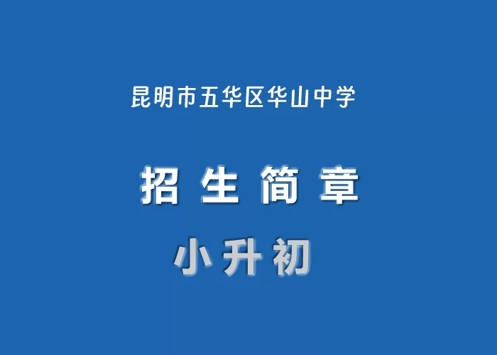 2024年昆明市五华区华山中学小升初招生简章