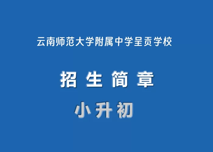 2024年云南师范大学附属中学呈贡学校小升初招生简章