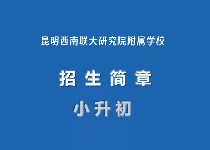 2024年昆明西南联大研究院附属学校小升初招生简章