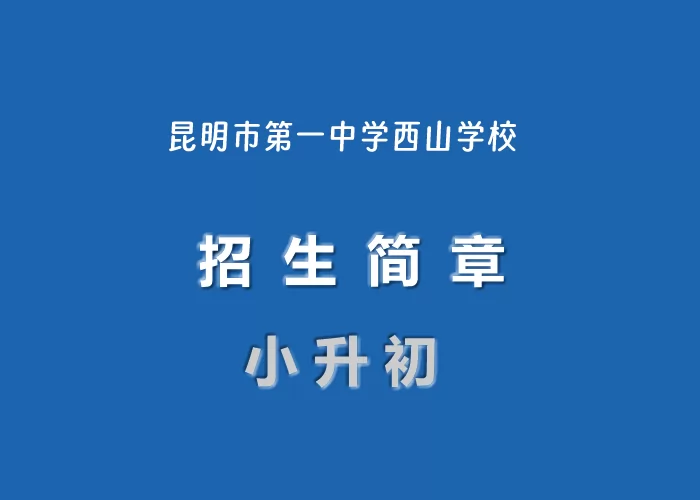 2024年昆明市第一中学西山学校小升初招生简章