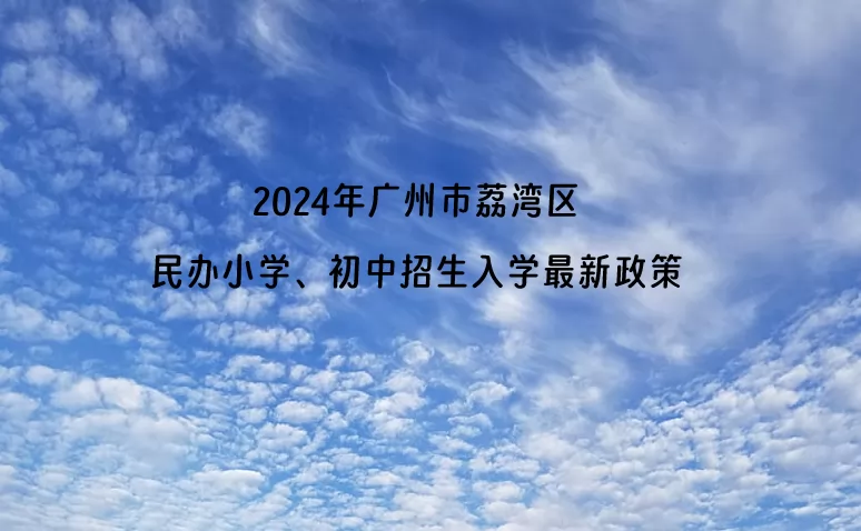 2024年广州市荔湾区民办小学、初中招生入学最新政策