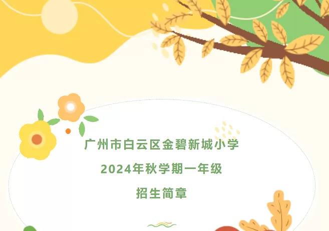 2024年广州市白云区金碧新城小学招生简章(含收费标准)