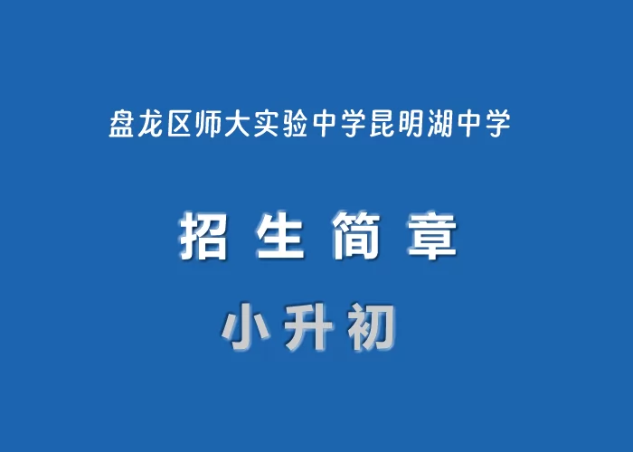 2024年盘龙区师大实验中学昆明湖中学小升初招生简章