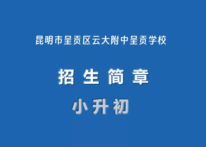 2024年昆明市呈贡区云大附中呈贡学校小升初招生简章