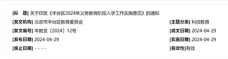 2024年北京市丰台区小学、初中招生入学最新政策