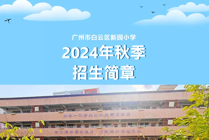 2024年广州市白云区新园小学招生简章(含收费标准)