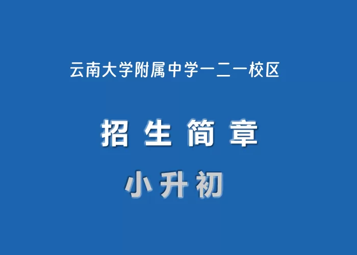 2024年云南大学附属中学一二一校区小升初招生简章