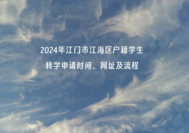 2024年江门市江海区户籍学生转学申请时间、网址及流程