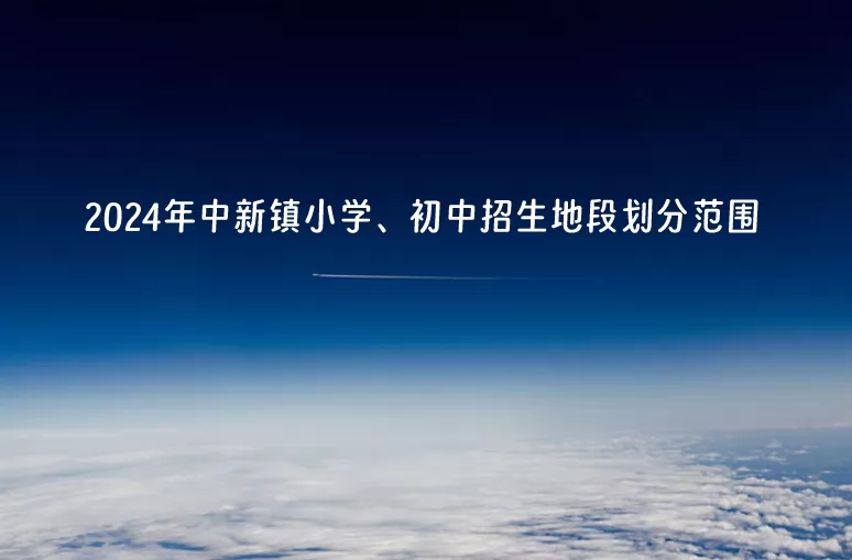 2024年广州市增城区中新镇小学、初中招生地段划分范围.jpg