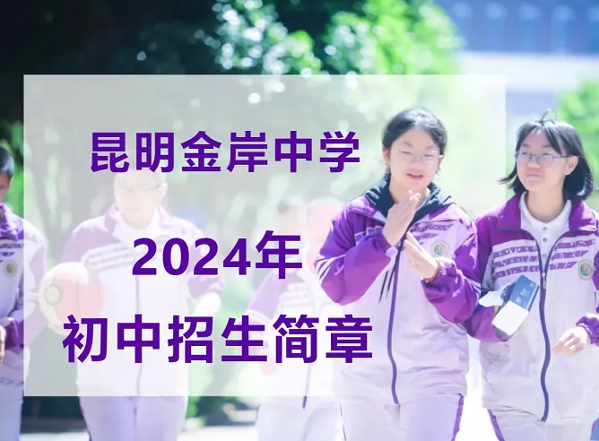 2024年昆明金岸中学小升初招生简章(含收费标准)