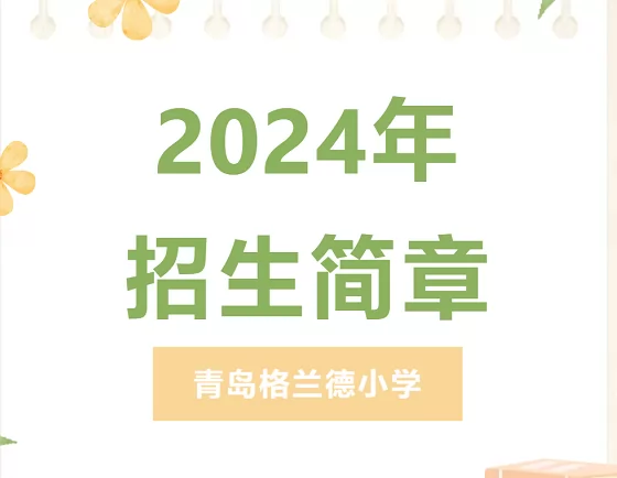 2024年青岛格兰德小学招生简章(含收费标准)