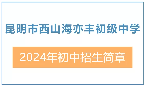 2024年昆明海亦丰中学小升初招生简章(含收费标准)