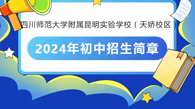 2024年四川师范大学附属昆明实验学校天娇校区小升初招生简章(含收费标