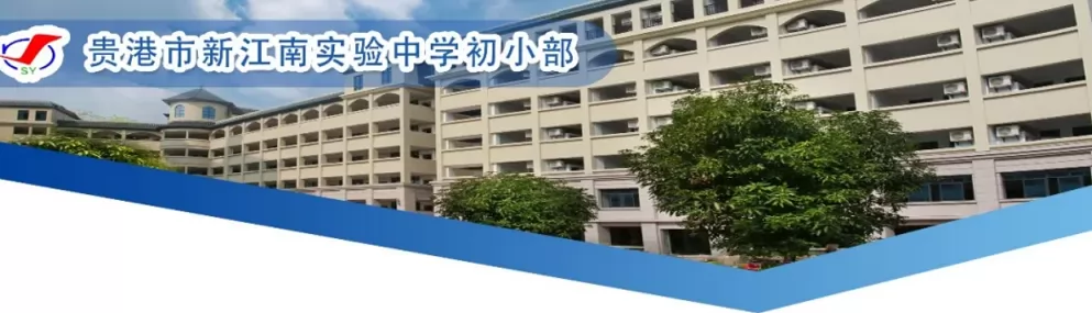 2024年贵港市新江南实验中学招生简章及收费标准(小学、初中)