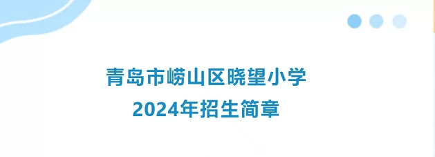 2024年青岛市崂山区晓望小学招生简章(附招生范围)