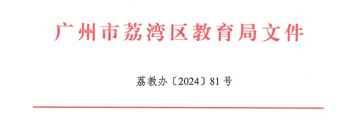 2024年广州市荔湾区公办小学招生入学最新政策