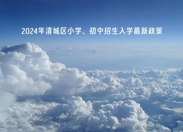 2024年清远市清城区小学、初中招生入学最新政策