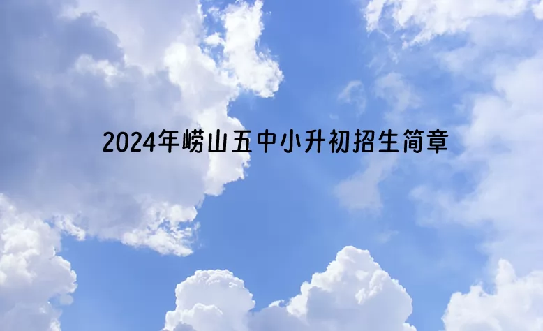 2024年崂山五中小升初招生简章.jpg