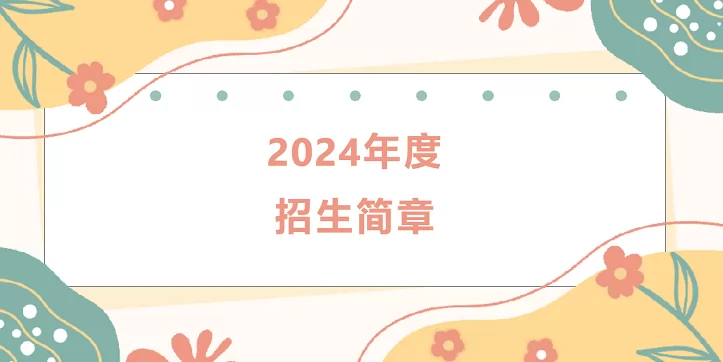 2024年青岛市崂山区宁真海尔希望小学招生简章(附招生范围)