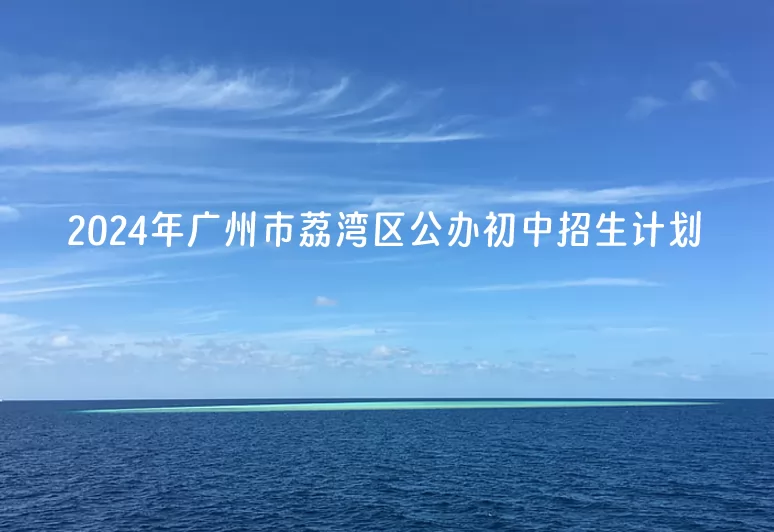 2024年广州市荔湾区公办初中一年级招生计划.jpg