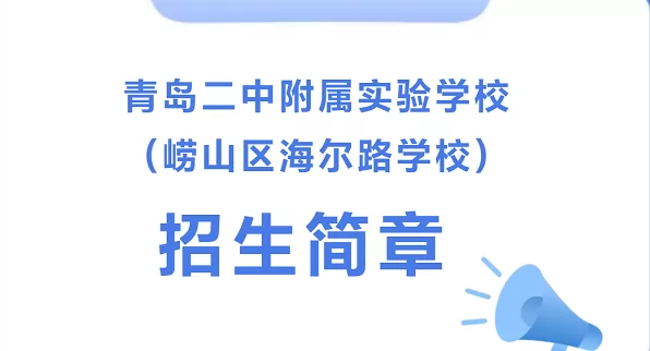 2024年青岛二中附属实验学校小学部招生简章(附招生范围)