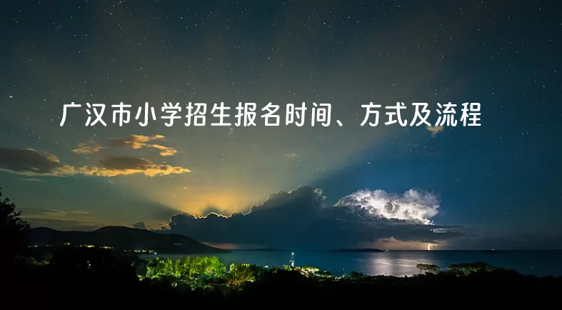 2024年广汉市小学招生报名时间、方式及流程