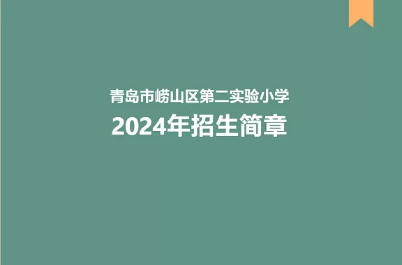 2024年青岛市崂山区第二实验小学招生简章(附招生范围)