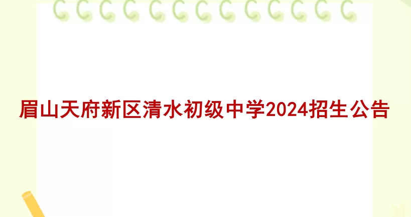 2024年眉山天府新区清水初级中学招生简章(附招生范围)