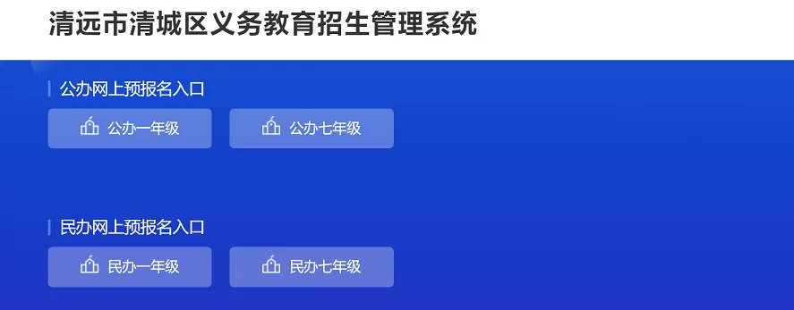 2024年清远市清城区义务教育招生管理系统网址登录入口