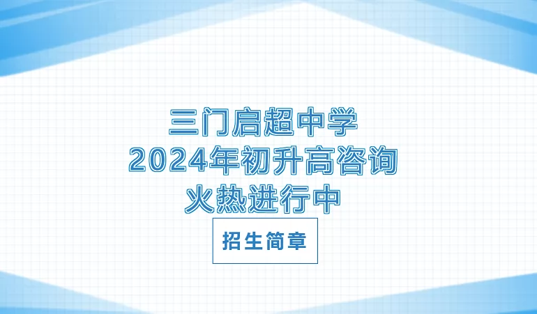 2024年三门启超中学招生简章(含收费标准)