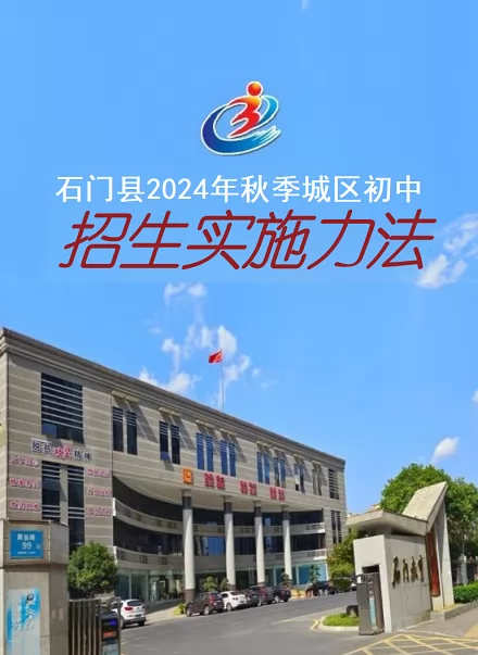 2024年石门县小升初招生入学最新政策