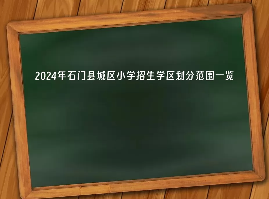 2024年石门县城区小学招生学区划分范围一览