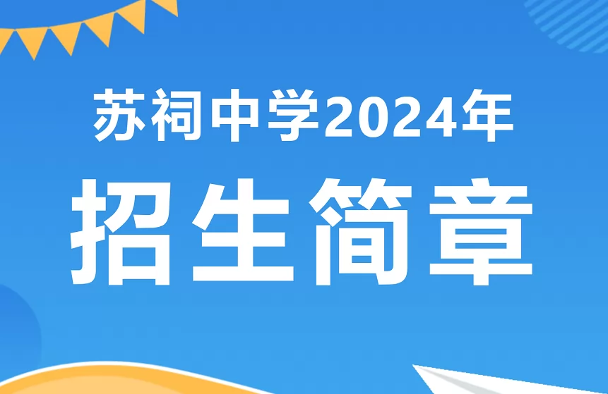 2024年眉山东坡区苏祠中学招生简章(附招生范围)