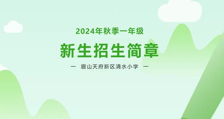 2024年眉山天府新区清水小学招生简章(附招生范围)