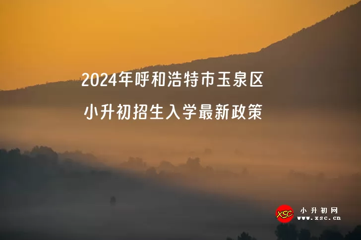 2024年呼和浩特市玉泉区小升初招生入学最新政策(含招生日程)