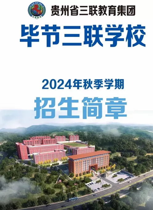 2024年毕节市七星关区三联学校小学部招生简章(含收费标准)