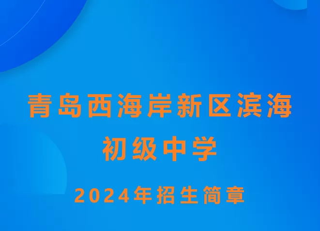 2024年青岛西海岸新区滨海初级中学招生简章(附招生范围)