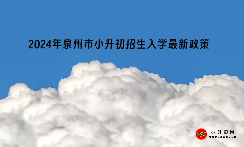 2024年泉州市小升初招生入学最新政策