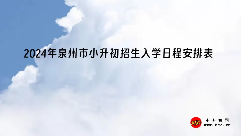 2024年泉州市小升初招生入学日程安排表