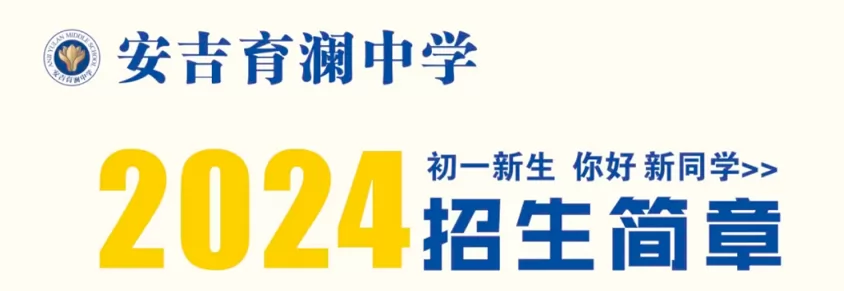 2024年安吉育澜中学小升初招生简章(含收费标准)