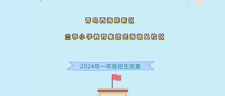 2024年青岛西海岸新区兰亭小学凭海临风校区招生简章(附招生范围)