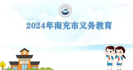 2024年南充市小学、初中招生入学最新政策解读(含招生日程)