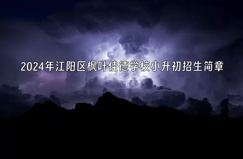 2024年泸州市江阳区枫叶佳德学校小升初招生简章(含收费标准)