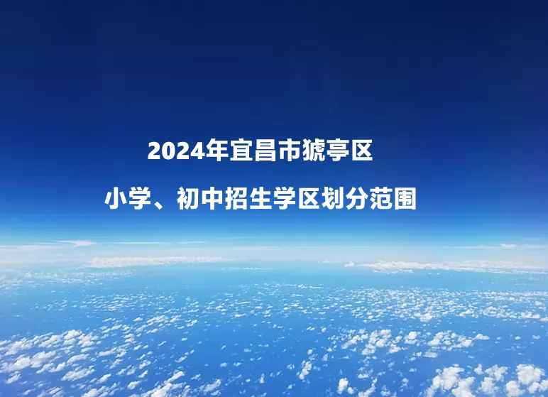 2024年宜昌市猇亭区小学、初中招生学区划分范围