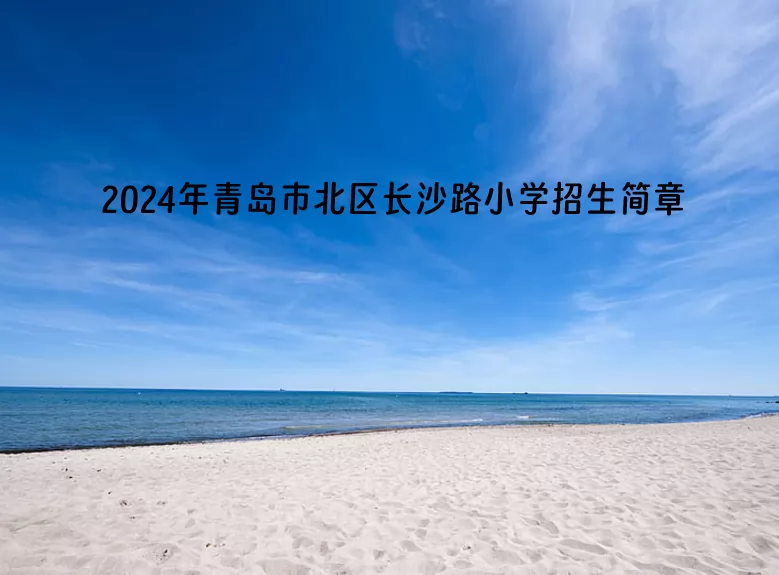 2024年青岛市北区长沙路小学招生简章(附招生范围)