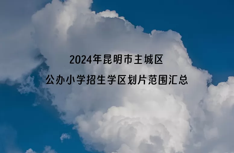 2024年昆明市主城区公办小学招生学区划片范围(表格整理版)