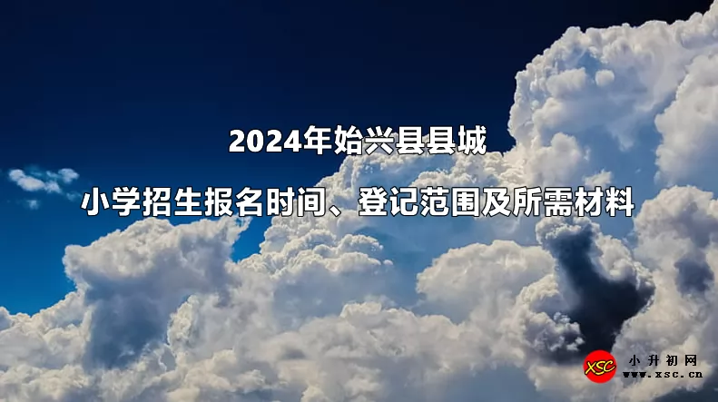 2024年始兴县县城小学招生报名时间、登记范围及所需材料.jpg