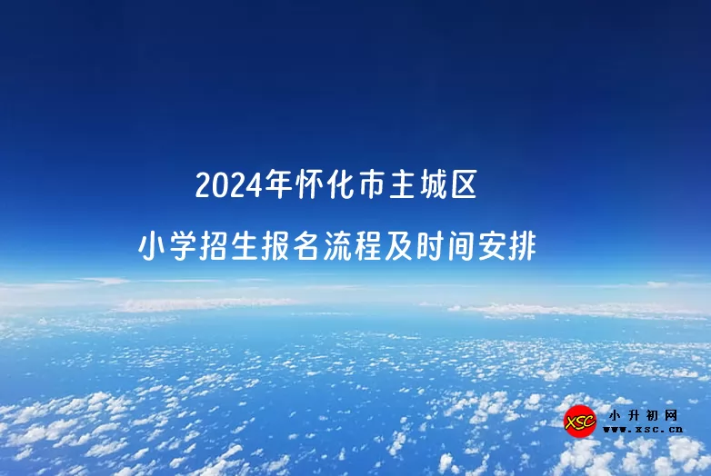 2024年怀化市主城区小学招生报名流程及时间安排