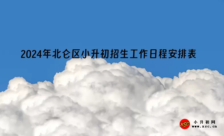 2024年宁波市北仑区小升初招生工作日程安排表