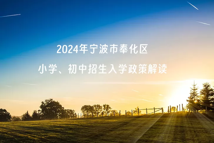 2024年宁波市奉化区小学、初中招生入学政策解读.jpg